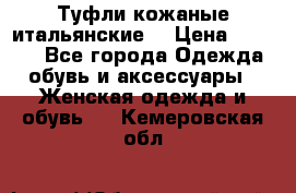 Туфли кожаные итальянские  › Цена ­ 1 000 - Все города Одежда, обувь и аксессуары » Женская одежда и обувь   . Кемеровская обл.